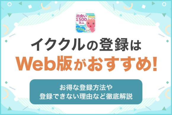 イククルの登録はWeb版がおすすめ!