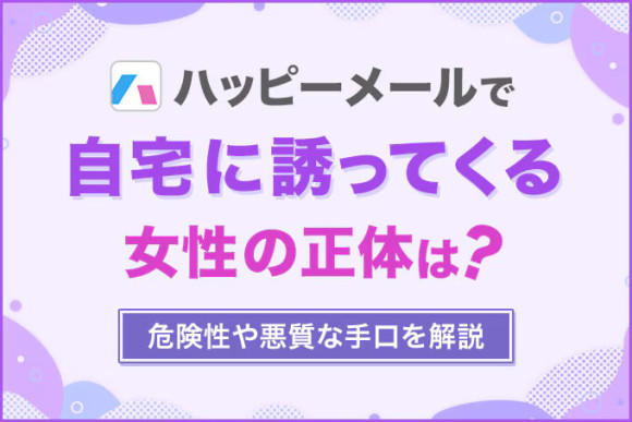 ハッピーメールで自宅に誘ってくる女性の正体は？