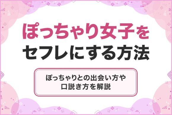 ぽっちゃり女子をセフレにする方法