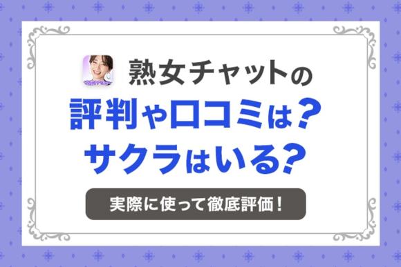 熟女チャットの評判や口コミは？
