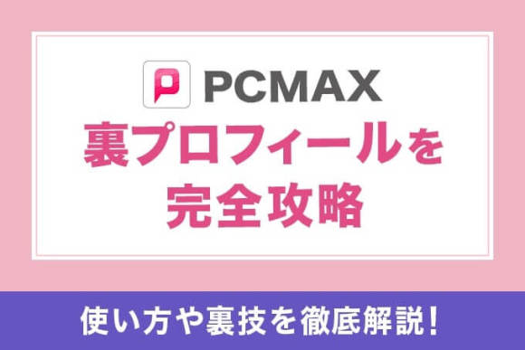 PCMAX 裏プロフィール アイキャッチ