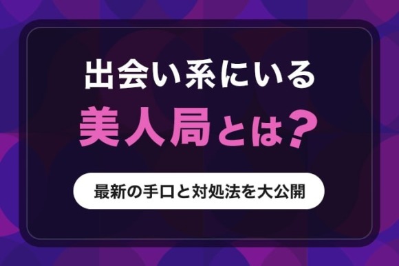 出会い系 美人局