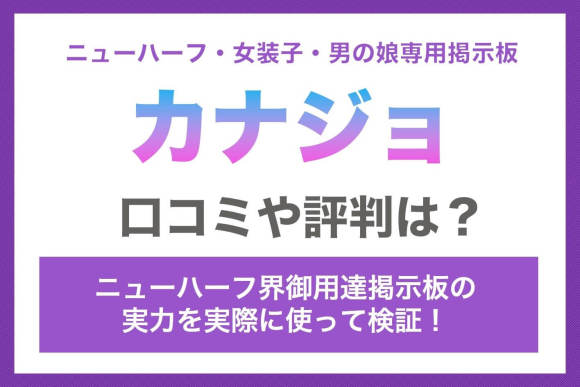 カナジョの口コミ評判は？アイキャッチ