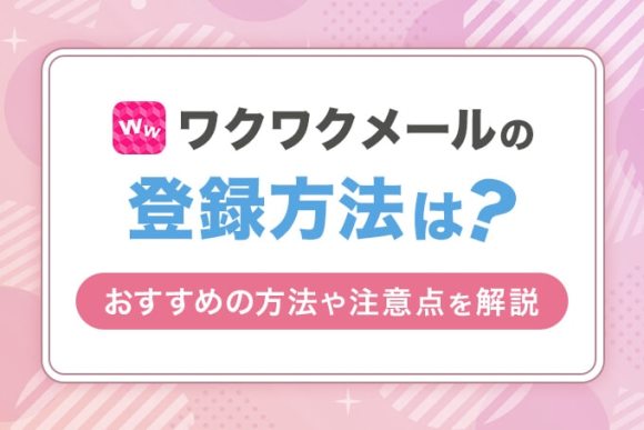 ワクワクメールの登録方法は？実際の画面を見ながら手順を解説