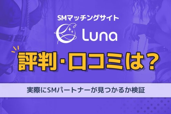 Lunaの評判・口コミは?