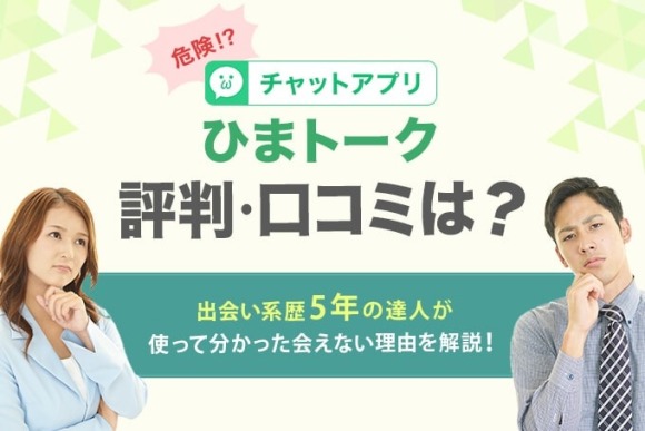 ひまトーク アイキャッチ