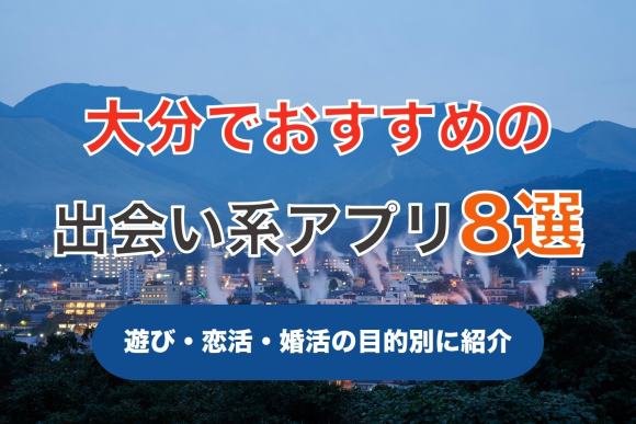 大分で出会える人気出会い系アプリ8選!