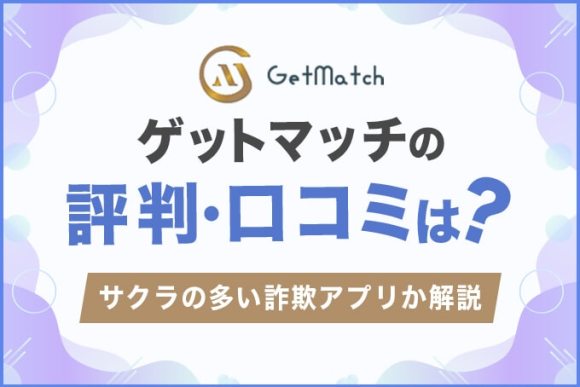 ゲットマッチの評判・口コミは？