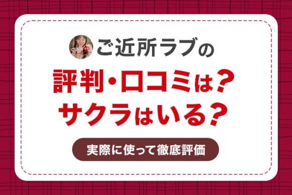 ご近所ラブの口コミや評判は？
