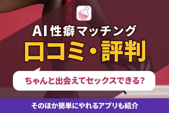 AI性癖マッチングの口コミ評判