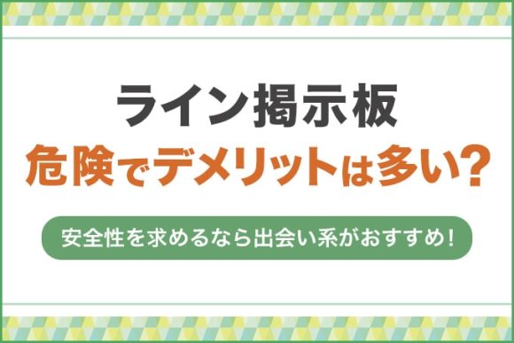 【超危険】LINE(ライン)掲示板はデメリットが多い！絶対に使ってはいけない理由を解説