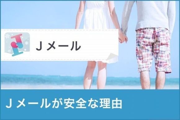 Jメールが安全な理由のアイキャッチ