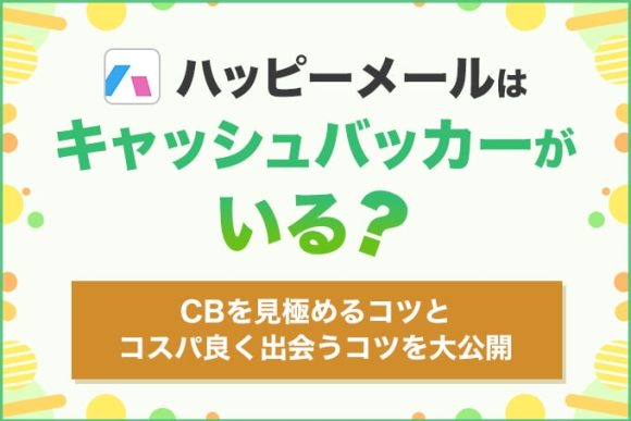 ハッピーメールはキャッシュバッカーがいる？！