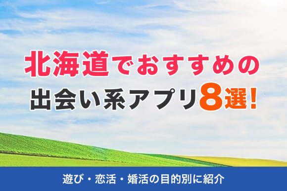 北海道 出会い系