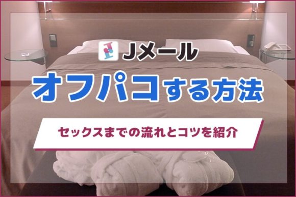 Jメールでオフパコする方法