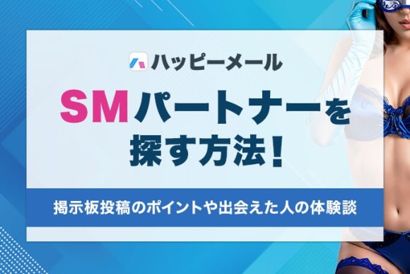 ハッピーメールでSMパートナーを探す方法!
