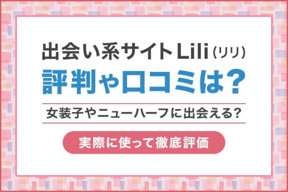 出会い系サイトLili(リリ)評判や口コミは？
