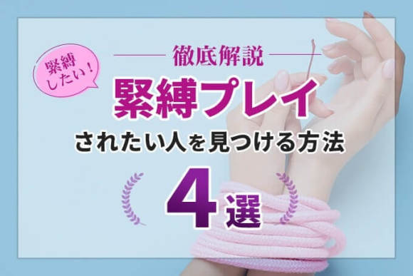 緊縛プレイしたい・されたい人を見つける方法