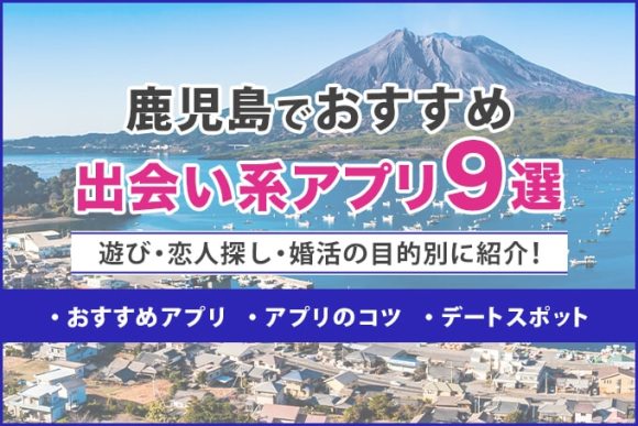 鹿児島でおすすめ出会い系アプリ9選