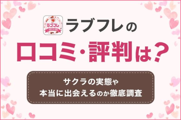 ラブフレの評判・口コミは？