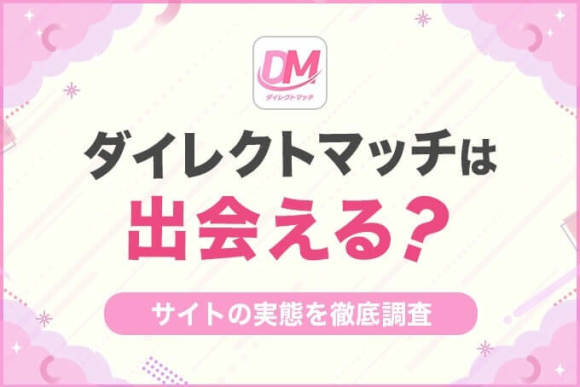 ダイレクトマッチは出会える?のアイキャッチ