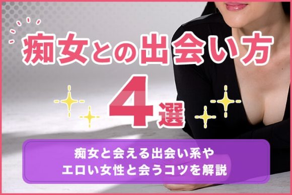 痴女との出会い方4選