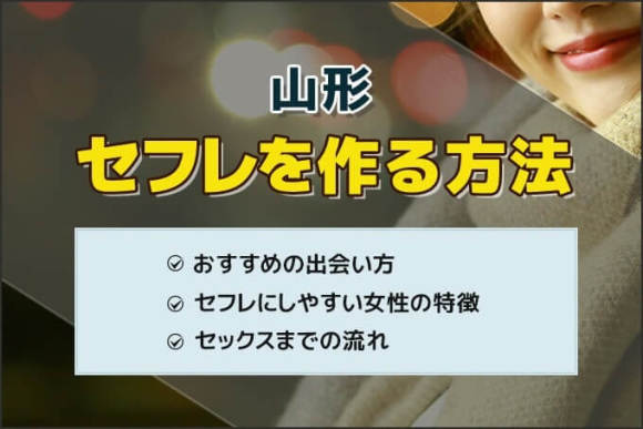 山形セフレ アイキャッチ