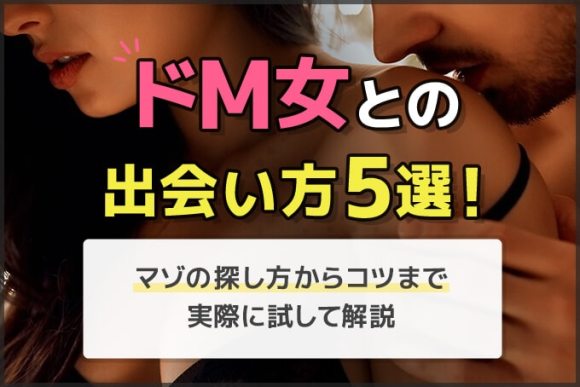 ドM女との出会い方