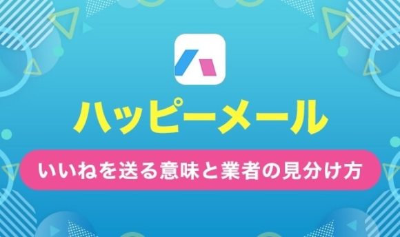 ハッピーメールいいねを送る意味と業者の見分け方
