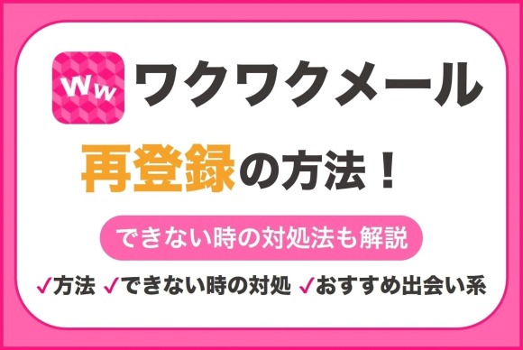 ワクワクメール再登録　アイキャッチ