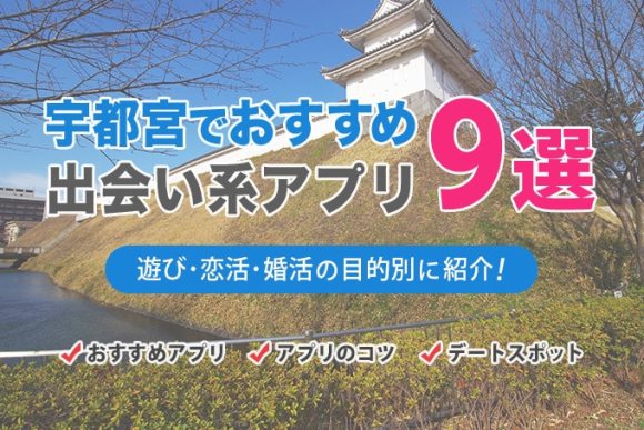 宇都宮でおすすめの出会い系アプリ