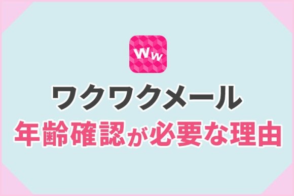 ワクワクメールで年齢確認が必要な理由