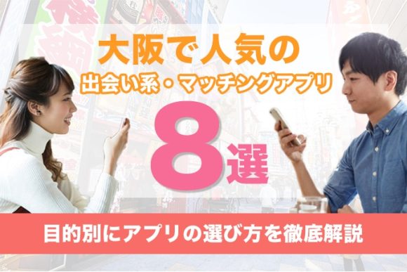 大阪で会える方法を徹底解説