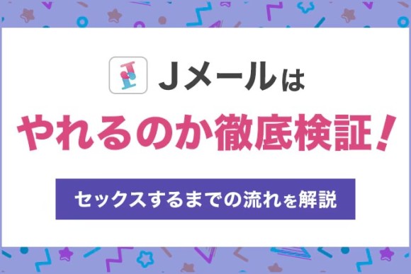 Jメールは本当にやれるの?やれる女性の特徴とセックスの流れを解説