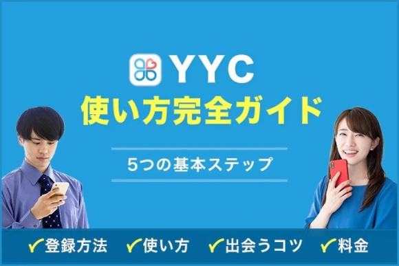 YYCの使い方完全ガイド