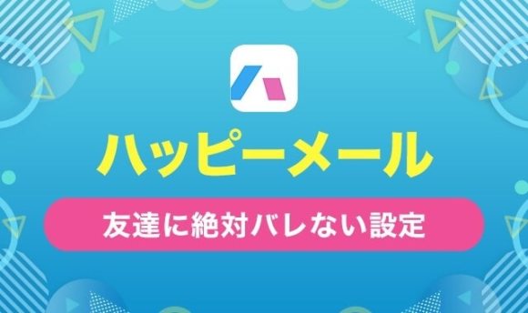 ハッピーメール友達に絶対バレない設定