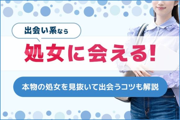 出会い系なら処女に会える！