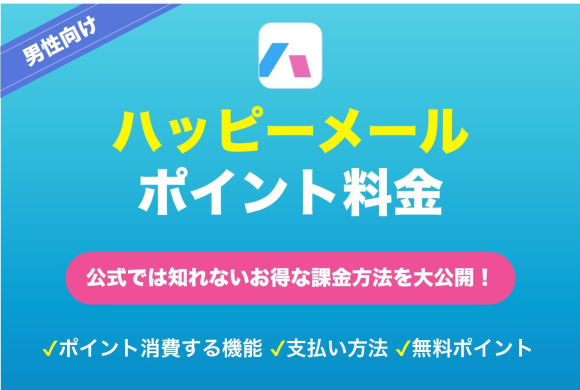 ハッピーメール料金