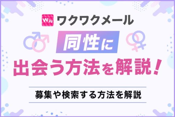 ワクワクメールで同性に出会う方法を解説！検索・募集する方法を解説