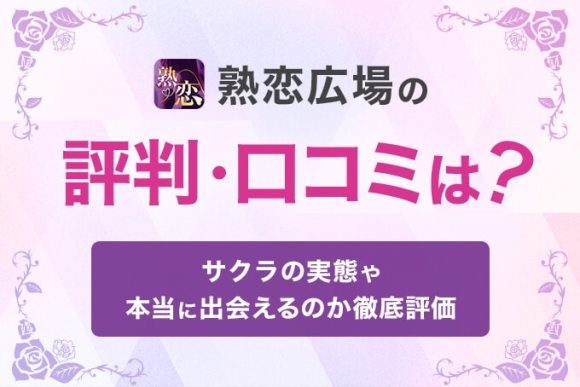 熟恋広場の評判・口コミは?
