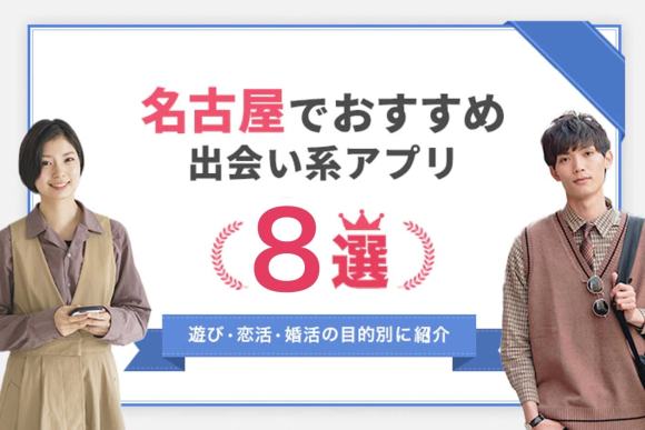 名古屋でおすすめの出会い系アプリ