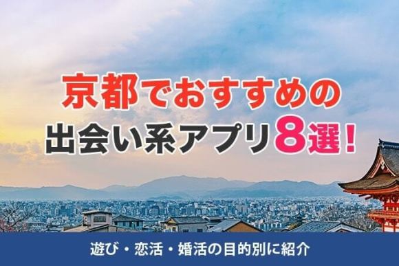 京都おすすめ出会い系 アイキャッチ