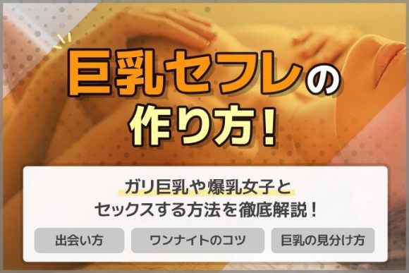 巨乳のセフレの作り方
