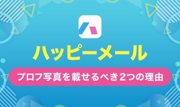 ハッピーメールプロフ写真を載せるべき2つの理由 