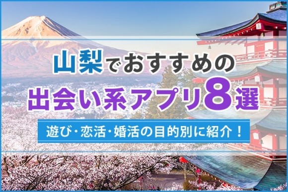 山梨出会い系　アイキャッチ