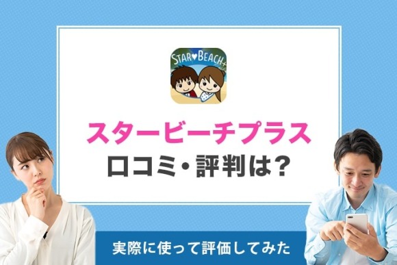 スターピーチプラス 評判 アイキャッチ