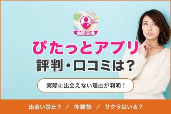 ぴたっとアプリの評判・口コミ アイキャッチ