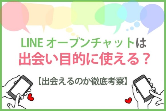 lineオープンチャットは出会い目的に使える？