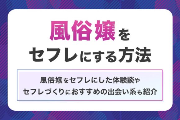風俗嬢をセフレにする方法