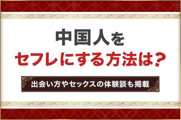 中国人をセフレにする方法は？アイキャッチ